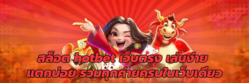 สล็อต hotbet