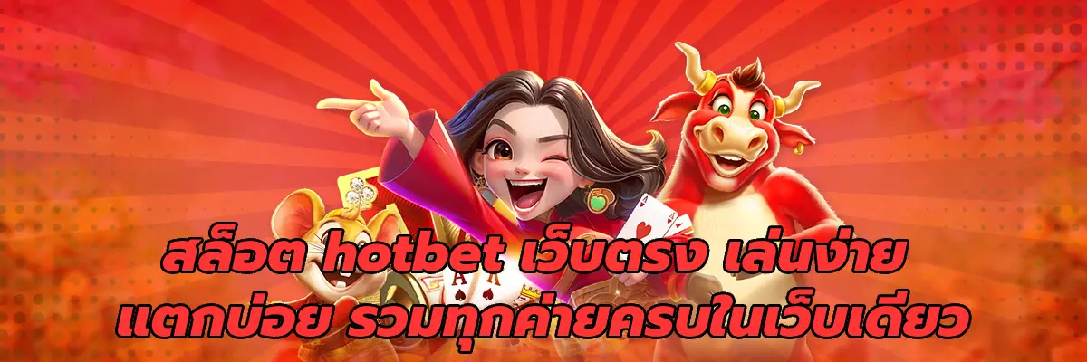 สล็อต hotbet