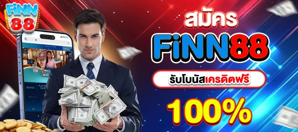 เครดิตฟรี-finn88 wallet